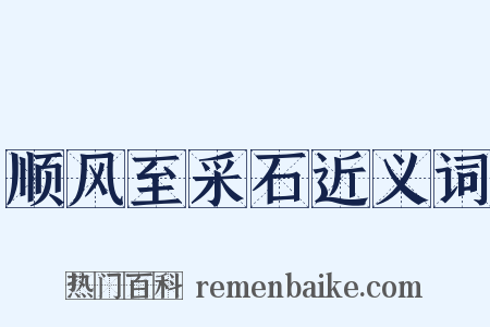 顺风至采石近义词是什么意思的图片